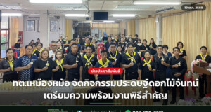 ทต.เหมืองหม้อ จัดกิจกรรมประดิษฐ์ดอกไม้จันทน์ เตรียมความพร้อมงานพิธีสำคัญ