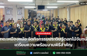ทต.เหมืองหม้อ จัดกิจกรรมประดิษฐ์ดอกไม้จันทน์ เตรียมความพร้อมงานพิธีสำคัญ