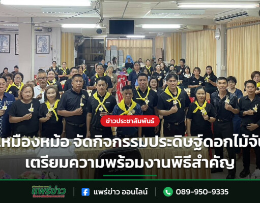 ทต.เหมืองหม้อ จัดกิจกรรมประดิษฐ์ดอกไม้จันทน์ เตรียมความพร้อมงานพิธีสำคัญ