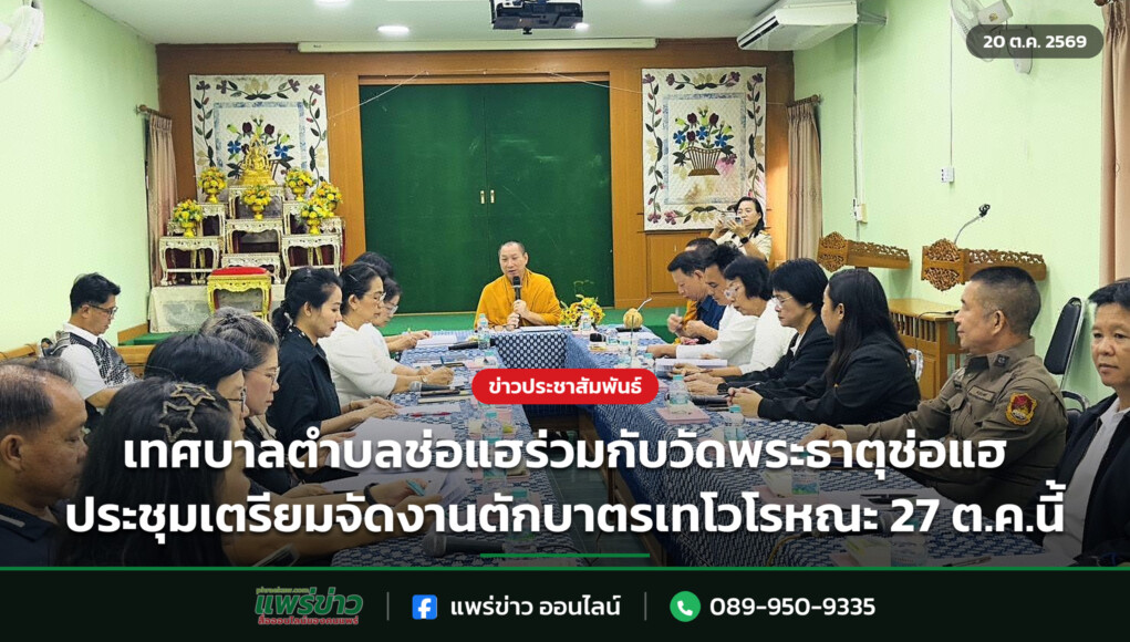 เทศบาลตำบลช่อแฮร่วมกับวัดพระธาตุช่อแฮ ประชุมเตรียมจัดงานตักบาตรเทโวโรหณะ 27 ต.ค.นี้ เทศบาลตำบลช่อแฮร่วมกับวัดพระธาตุช่อแฮ ประชุมเตรียมจัดงานตักบาตรเทโวโรหณะ 27 ต.ค.นี้