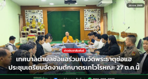 เทศบาลตำบลช่อแฮร่วมกับวัดพระธาตุช่อแฮ ประชุมเตรียมจัดงานตักบาตรเทโวโรหณะ 27 ต.ค.นี้