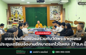 เทศบาลตำบลช่อแฮร่วมกับวัดพระธาตุช่อแฮ ประชุมเตรียมจัดงานตักบาตรเทโวโรหณะ 27 ต.ค.นี้ เทศบาลตำบลช่อแฮร่วมกับวัดพระธาตุช่อแฮ ประชุมเตรียมจัดงานตักบาตรเทโวโรหณะ 27 ต.ค.นี้