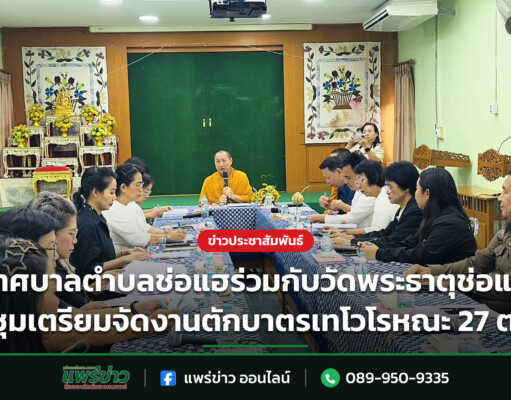 เทศบาลตำบลช่อแฮร่วมกับวัดพระธาตุช่อแฮ ประชุมเตรียมจัดงานตักบาตรเทโวโรหณะ 27 ต.ค.นี้ เทศบาลตำบลช่อแฮร่วมกับวัดพระธาตุช่อแฮ ประชุมเตรียมจัดงานตักบาตรเทโวโรหณะ 27 ต.ค.นี้