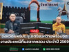 จังหวัดแพร่ประชุมเตรียมความพร้อมจัดงานประเพณีกิ๋นสลากหลวง ประจำปี 2569 จังหวัดแพร่ประชุมเตรียมความพร้อมจัดงานประเพณีกิ๋นสลากหลวง ประจำปี 2569