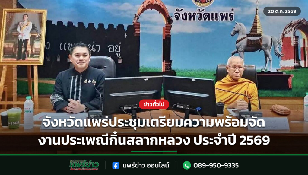 จังหวัดแพร่ประชุมเตรียมความพร้อมจัดงานประเพณีกิ๋นสลากหลวง ประจำปี 2569 จังหวัดแพร่ประชุมเตรียมความพร้อมจัดงานประเพณีกิ๋นสลากหลวง ประจำปี 2569