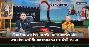 จังหวัดแพร่ประชุมเตรียมความพร้อมจัดงานประเพณีกิ๋นสลากหลวง ประจำปี 2569