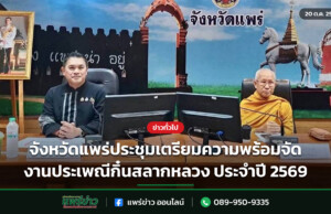 จังหวัดแพร่ประชุมเตรียมความพร้อมจัดงานประเพณีกิ๋นสลากหลวง ประจำปี 2569 จังหวัดแพร่ประชุมเตรียมความพร้อมจัดงานประเพณีกิ๋นสลากหลวง ประจำปี 2569
