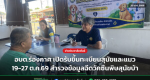 อบต.ร่องกาศ เปิดรับขึ้นทะเบียนสุนัขและแมว 19-27 ต.ค.69 สำรวจข้อมูลฉีดวัคซีนพิษสุนัขบ้า