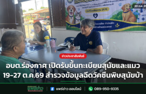 อบต.ร่องกาศ เปิดรับขึ้นทะเบียนสุนัขและแมว 19-27 ต.ค.69 สำรวจข้อมูลฉีดวัคซีนพิษสุนัขบ้า อบต.ร่องกาศ เปิดรับขึ้นทะเบียนสุนัขและแมว 19-27 ต.ค.69 สำรวจข้อมูลฉีดวัคซีนพิษสุนัขบ้า