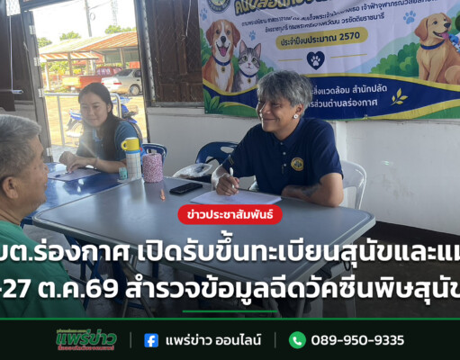 อบต.ร่องกาศ เปิดรับขึ้นทะเบียนสุนัขและแมว 19-27 ต.ค.69 สำรวจข้อมูลฉีดวัคซีนพิษสุนัขบ้า