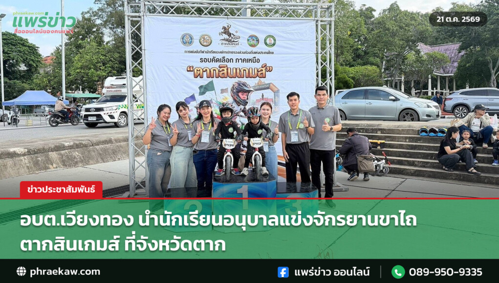 อบต.เวียงทอง นำนักเรียนอนุบาลแข่งจักรยานขาไถ ตากสินเกมส์ ที่จังหวัดตาก อบต.เวียงทอง นำนักเรียนอนุบาลแข่งจักรยานขาไถ ตากสินเกมส์ ที่จังหวัดตาก