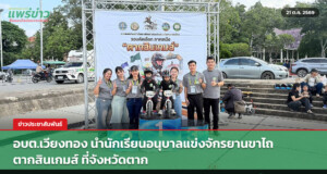 อบต.เวียงทอง นำนักเรียนอนุบาลแข่งจักรยานขาไถ ตากสินเกมส์ ที่จังหวัดตาก