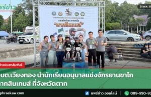อบต.เวียงทอง นำนักเรียนอนุบาลแข่งจักรยานขาไถ ตากสินเกมส์ ที่จังหวัดตาก อบต.เวียงทอง นำนักเรียนอนุบาลแข่งจักรยานขาไถ ตากสินเกมส์ ที่จังหวัดตาก