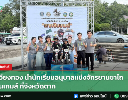 อบต.เวียงทอง นำนักเรียนอนุบาลแข่งจักรยานขาไถ ตากสินเกมส์ ที่จังหวัดตาก อบต.เวียงทอง นำนักเรียนอนุบาลแข่งจักรยานขาไถ ตากสินเกมส์ ที่จังหวัดตาก