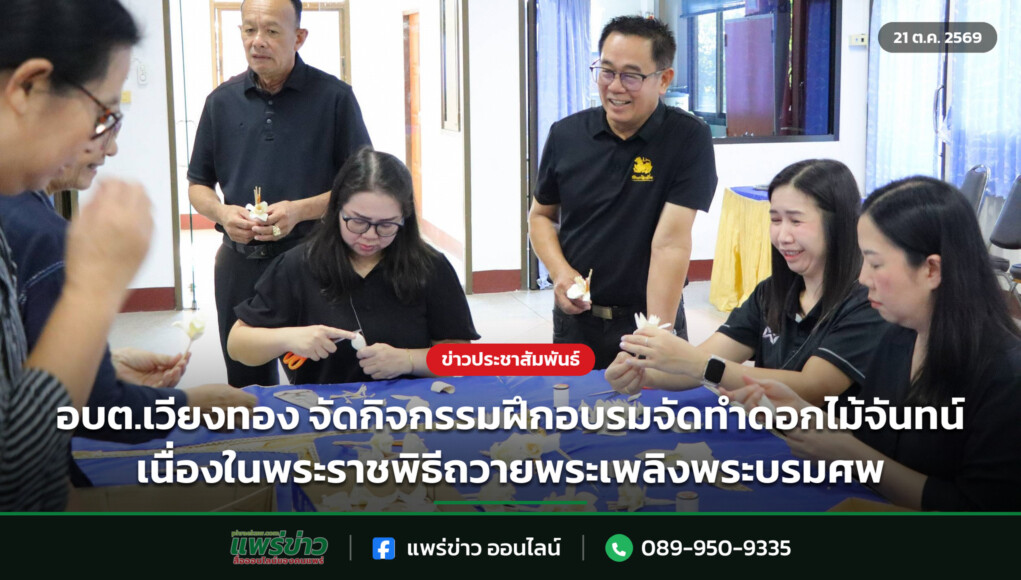 อบต.เวียงทอง จัดกิจกรรมฝึกอบรมจัดทำดอกไม้จันทน์ เนื่องในพระราชพิธีถวายพระเพลิงพระบรมศพ อบต.เวียงทอง จัดกิจกรรมฝึกอบรมจัดทำดอกไม้จันทน์ เนื่องในพระราชพิธีถวายพระเพลิงพระบรมศพ