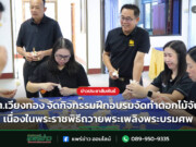อบต.เวียงทอง จัดกิจกรรมฝึกอบรมจัดทำดอกไม้จันทน์ เนื่องในพระราชพิธีถวายพระเพลิงพระบรมศพ