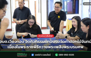 อบต.เวียงทอง จัดกิจกรรมฝึกอบรมจัดทำดอกไม้จันทน์ เนื่องในพระราชพิธีถวายพระเพลิงพระบรมศพ
