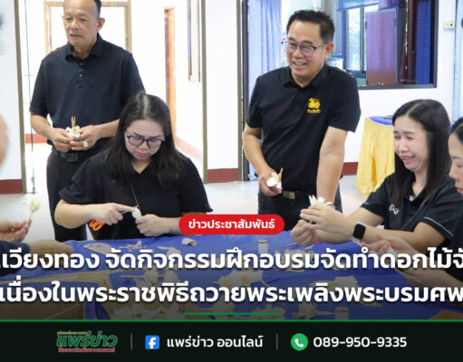 อบต.เวียงทอง จัดกิจกรรมฝึกอบรมจัดทำดอกไม้จันทน์ เนื่องในพระราชพิธีถวายพระเพลิงพระบรมศพ อบต.เวียงทอง จัดกิจกรรมฝึกอบรมจัดทำดอกไม้จันทน์ เนื่องในพระราชพิธีถวายพระเพลิงพระบรมศพ