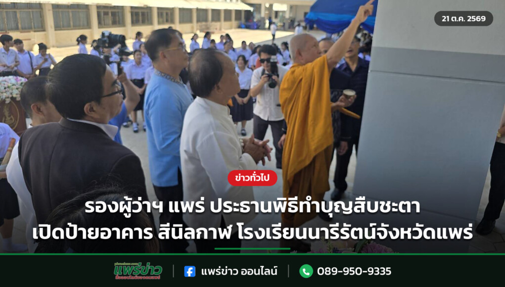 รองผู้ว่าฯ แพร่ ประธานพิธีทำบุญสืบชะตา เปิดป้ายอาคาร สีนิลกาฬ โรงเรียนนารีรัตน์จังหวัดแพร่ รองผู้ว่าฯ แพร่ ประธานพิธีทำบุญสืบชะตา เปิดป้ายอาคาร สีนิลกาฬ โรงเรียนนารีรัตน์จังหวัดแพร่