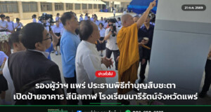 รองผู้ว่าฯ แพร่ ประธานพิธีทำบุญสืบชะตา เปิดป้ายอาคาร สีนิลกาฬ โรงเรียนนารีรัตน์จังหวัดแพร่