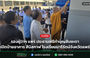 รองผู้ว่าฯ แพร่ ประธานพิธีทำบุญสืบชะตา เปิดป้ายอาคาร สีนิลกาฬ โรงเรียนนารีรัตน์จังหวัดแพร่