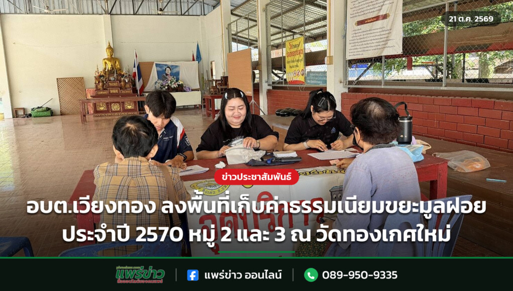 อบต.เวียงทอง ลงพื้นที่เก็บค่าธรรมเนียมขยะมูลฝอย ประจำปี 2570 หมู่ 2 และ 3 ณ วัดทองเกศใหม่ อบต.เวียงทอง ลงพื้นที่เก็บค่าธรรมเนียมขยะมูลฝอย ประจำปี 2570 หมู่ 2 และ 3 ณ วัดทองเกศใหม่