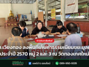 อบต.เวียงทอง ลงพื้นที่เก็บค่าธรรมเนียมขยะมูลฝอย ประจำปี 2570 หมู่ 2 และ 3 ณ วัดทองเกศใหม่