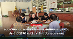อบต.เวียงทอง ลงพื้นที่เก็บค่าธรรมเนียมขยะมูลฝอย ประจำปี 2570 หมู่ 2 และ 3 ณ วัดทองเกศใหม่