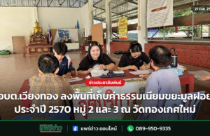 อบต.เวียงทอง ลงพื้นที่เก็บค่าธรรมเนียมขยะมูลฝอย ประจำปี 2570 หมู่ 2 และ 3 ณ วัดทองเกศใหม่