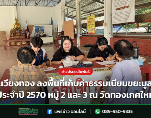 อบต.เวียงทอง ลงพื้นที่เก็บค่าธรรมเนียมขยะมูลฝอย ประจำปี 2570 หมู่ 2 และ 3 ณ วัดทองเกศใหม่