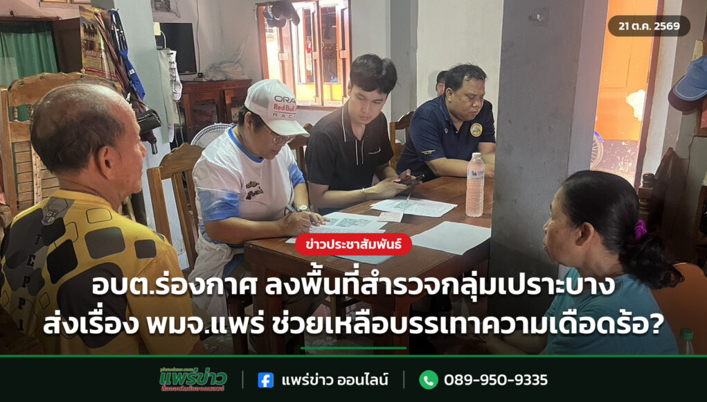 อบต.ร่องกาศ ลงพื้นที่สำรวจกลุ่มเปราะบาง ส่งเรื่อง พมจ.แพร่ ช่วยเหลือบรรเทาความเดือดร้อ? อบต.ร่องกาศ ลงพื้นที่สำรวจกลุ่มเปราะบาง ส่งเรื่อง พมจ.แพร่ ช่วยเหลือบรรเทาความเดือดร้อ?