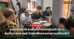 อบต.ร่องกาศ ลงพื้นที่สำรวจกลุ่มเปราะบาง ส่งเรื่อง พมจ.แพร่ ช่วยเหลือบรรเทาความเดือดร้อ?
