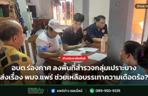 อบต.ร่องกาศ ลงพื้นที่สำรวจกลุ่มเปราะบาง ส่งเรื่อง พมจ.แพร่ ช่วยเหลือบรรเทาความเดือดร้อ? อบต.ร่องกาศ ลงพื้นที่สำรวจกลุ่มเปราะบาง ส่งเรื่อง พมจ.แพร่ ช่วยเหลือบรรเทาความเดือดร้อ?