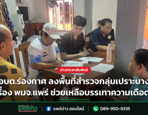 อบต.ร่องกาศ ลงพื้นที่สำรวจกลุ่มเปราะบาง ส่งเรื่อง พมจ.แพร่ ช่วยเหลือบรรเทาความเดือดร้อ?