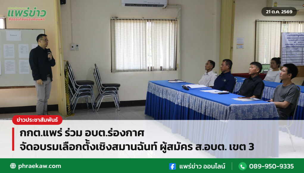 กกต.แพร่ ร่วม อบต.ร่องกาศ จัดอบรมเลือกตั้งเชิงสมานฉันท์ ผู้สมัคร ส.อบต. เขต 3 กกต.แพร่ ร่วม อบต.ร่องกาศ จัดอบรมเลือกตั้งเชิงสมานฉันท์ ผู้สมัคร ส.อบต. เขต 3