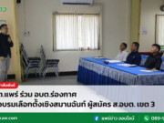 กกต.แพร่ ร่วม อบต.ร่องกาศ จัดอบรมเลือกตั้งเชิงสมานฉันท์ ผู้สมัคร ส.อบต. เขต 3
