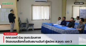 กกต.แพร่ ร่วม อบต.ร่องกาศ จัดอบรมเลือกตั้งเชิงสมานฉันท์ ผู้สมัคร ส.อบต. เขต 3