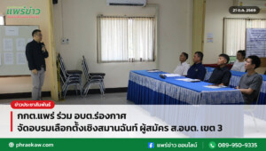 กกต.แพร่ ร่วม อบต.ร่องกาศ จัดอบรมเลือกตั้งเชิงสมานฉันท์ ผู้สมัคร ส.อบต. เขต 3