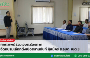 กกต.แพร่ ร่วม อบต.ร่องกาศ จัดอบรมเลือกตั้งเชิงสมานฉันท์ ผู้สมัคร ส.อบต. เขต 3 กกต.แพร่ ร่วม อบต.ร่องกาศ จัดอบรมเลือกตั้งเชิงสมานฉันท์ ผู้สมัคร ส.อบต. เขต 3