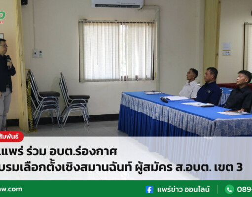 กกต.แพร่ ร่วม อบต.ร่องกาศ จัดอบรมเลือกตั้งเชิงสมานฉันท์ ผู้สมัคร ส.อบต. เขต 3 กกต.แพร่ ร่วม อบต.ร่องกาศ จัดอบรมเลือกตั้งเชิงสมานฉันท์ ผู้สมัคร ส.อบต. เขต 3