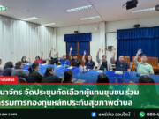 อบต.นาจักร จัดประชุมคัดเลือกผู้แทนชุมชน ร่วมเป็นกรรมการกองทุนหลักประกันสุขภาพตำบล