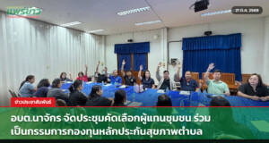อบต.นาจักร จัดประชุมคัดเลือกผู้แทนชุมชน ร่วมเป็นกรรมการกองทุนหลักประกันสุขภาพตำบล