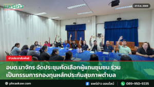 อบต.นาจักร จัดประชุมคัดเลือกผู้แทนชุมชน ร่วมเป็นกรรมการกองทุนหลักประกันสุขภาพตำบล