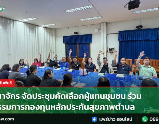อบต.นาจักร จัดประชุมคัดเลือกผู้แทนชุมชน ร่วมเป็นกรรมการกองทุนหลักประกันสุขภาพตำบล อบต.นาจักร จัดประชุมคัดเลือกผู้แทนชุมชน ร่วมเป็นกรรมการกองทุนหลักประกันสุขภาพตำบล