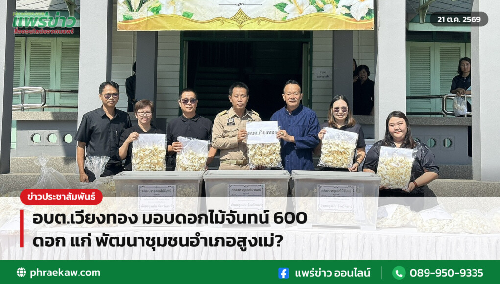อบต.เวียงทอง มอบดอกไม้จันทน์ 600 ดอก แก่ พัฒนาชุมชนอำเภอสูงเม่?