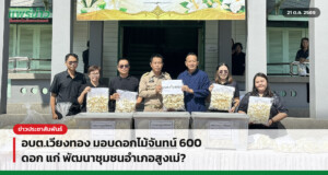 อบต.เวียงทอง มอบดอกไม้จันทน์ 600 ดอก แก่ พัฒนาชุมชนอำเภอสูงเม่?