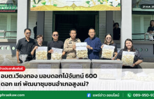 อบต.เวียงทอง มอบดอกไม้จันทน์ 600 ดอก แก่ พัฒนาชุมชนอำเภอสูงเม่?