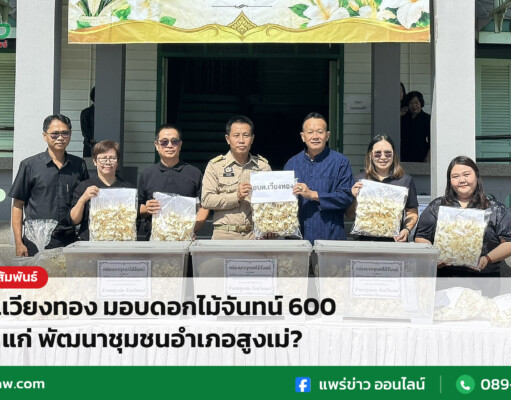อบต.เวียงทอง มอบดอกไม้จันทน์ 600 ดอก แก่ พัฒนาชุมชนอำเภอสูงเม่?