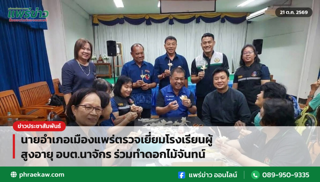นายอำเภอเมืองแพร่ตรวจเยี่ยมโรงเรียนผู้สูงอายุ อบต.นาจักร ร่วมทำดอกไม้จันทน์
