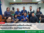 นายอำเภอเมืองแพร่ตรวจเยี่ยมโรงเรียนผู้สูงอายุ อบต.นาจักร ร่วมทำดอกไม้จันทน์